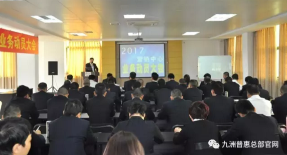九洲普惠2017年?duì)I銷動(dòng)員大會(huì)隆重召開1