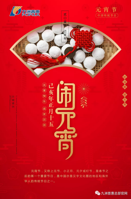 九洲普惠|2019元宵節(jié)快樂！
