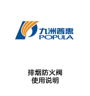 排煙防火閥-使用說(shuō)明