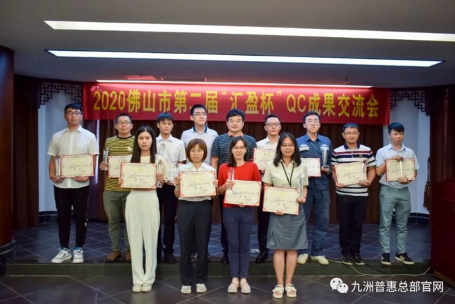 2020佛山市第二屆 ‘ 匯盈杯 ’QC 成果交流會(huì)