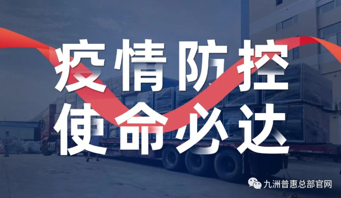 疫情防控，使命必達(dá)