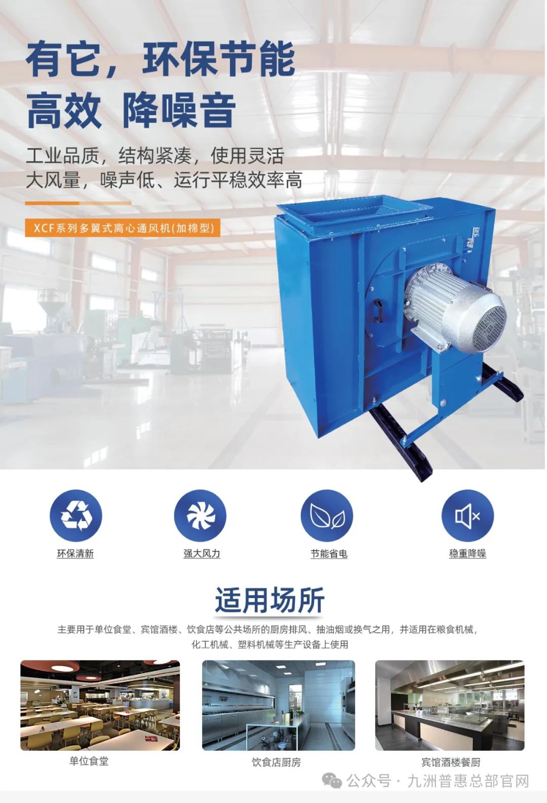 九洲普惠XCF系列(加棉型)多翼式離心通風(fēng)機(jī)適用場合